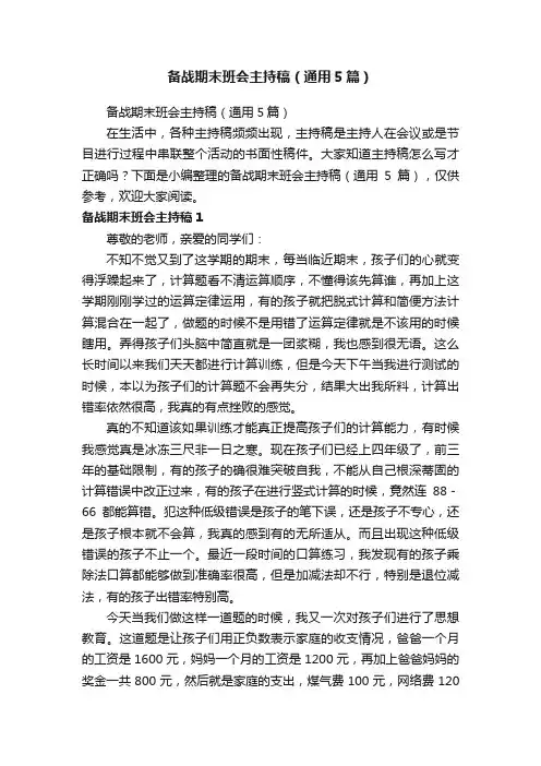 备战期末班会主持稿（通用5篇）