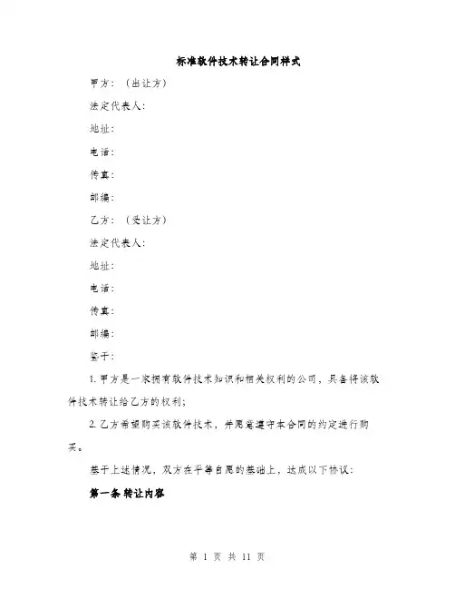 标准软件技术转让合同样式（3篇）