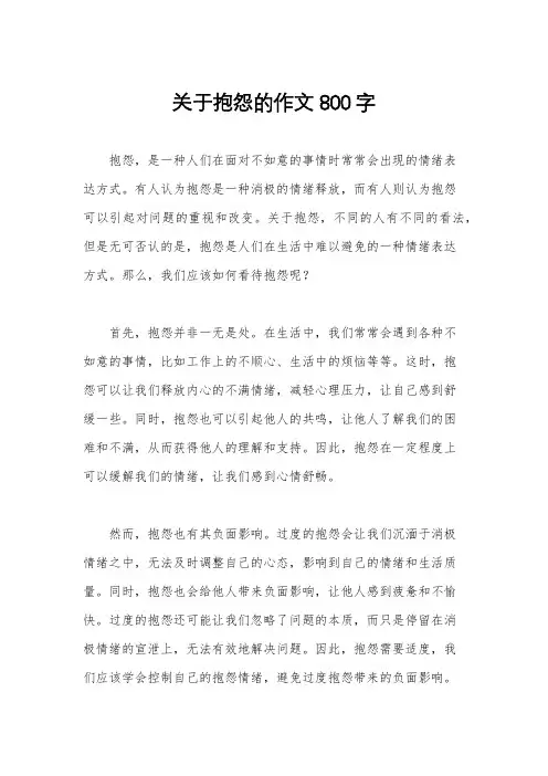 关于抱怨的作文800字