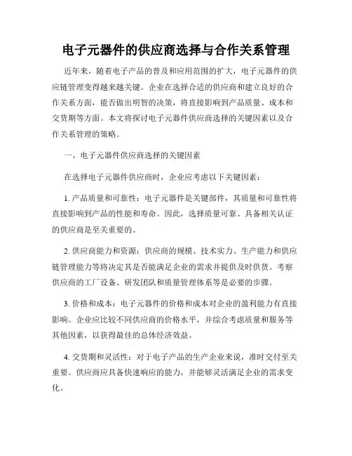 电子元器件的供应商选择与合作关系管理