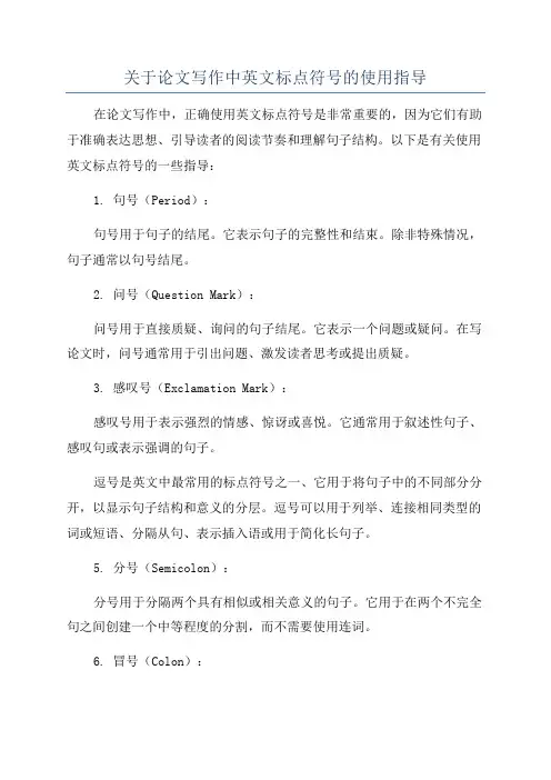 关于论文写作中英文标点符号的使用指导