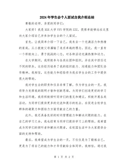 2024年学生会个人面试自我介绍总结