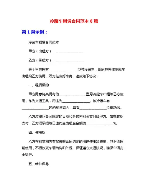冷藏车租赁合同范本8篇