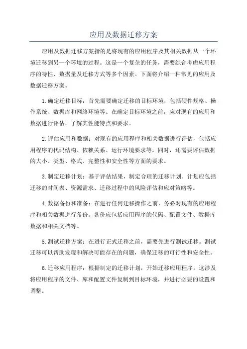 应用及数据迁移方案