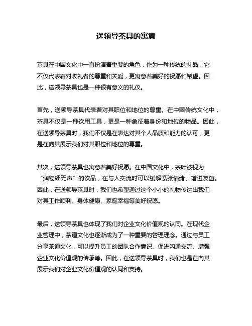 送领导茶具的寓意