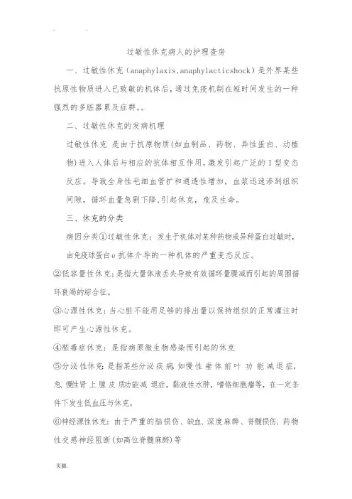 过敏性休克病人的护理_查房
