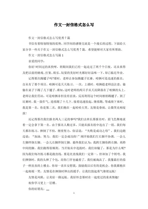 作文一封信格式怎么写