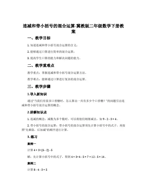 连减和带小括号的混合运算-冀教版二年级数学下册教案