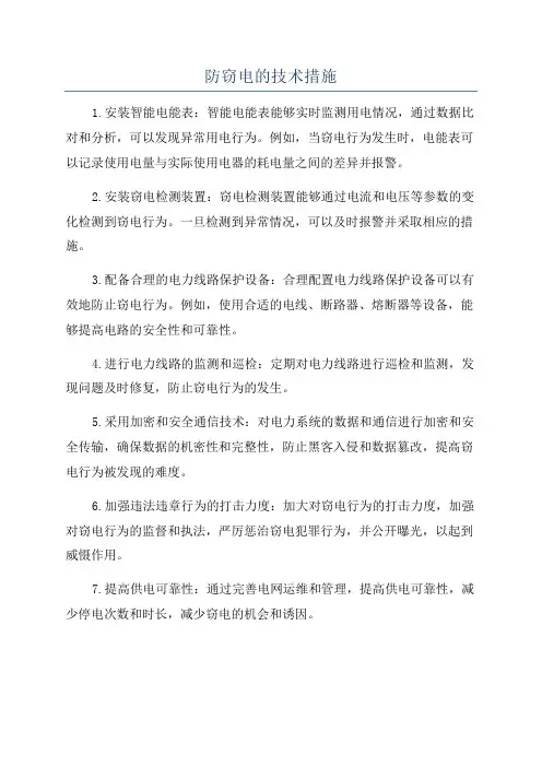 防窃电的技术措施