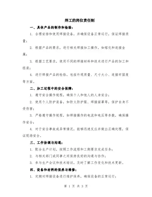 焊工的岗位责任制