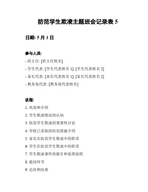 防范学生欺凌主题班会记录表5