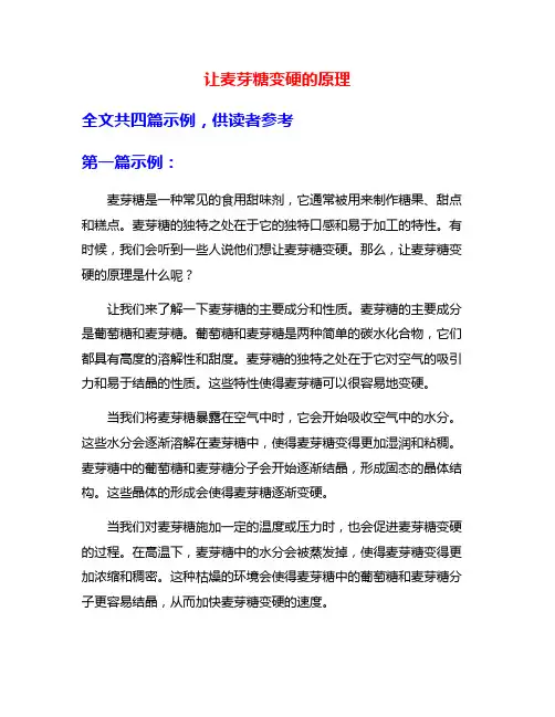 让麦芽糖变硬的原理