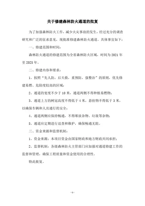 关于修建森林防火通道的批复