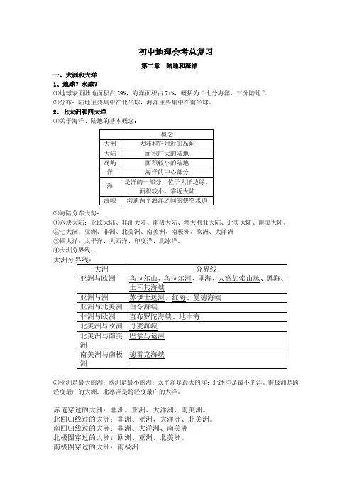 初中地理总复习——陆地与海洋