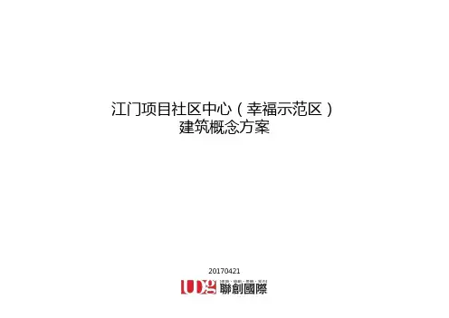 华夏幸福江门项目社区中心(幸福示范区)建筑概念方案 20170421