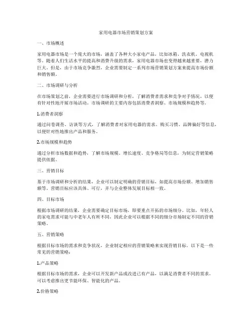 家用电器市场营销策划方案