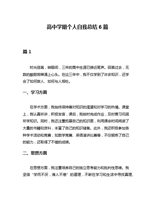 高中学期个人自我总结6篇