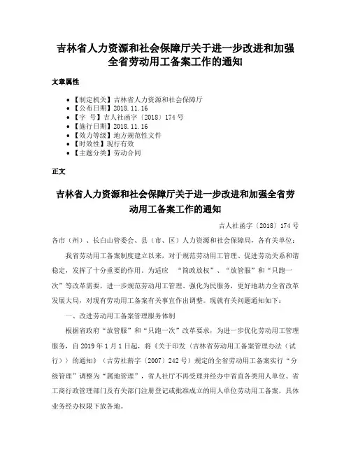 吉林省人力资源和社会保障厅关于进一步改进和加强全省劳动用工备案工作的通知