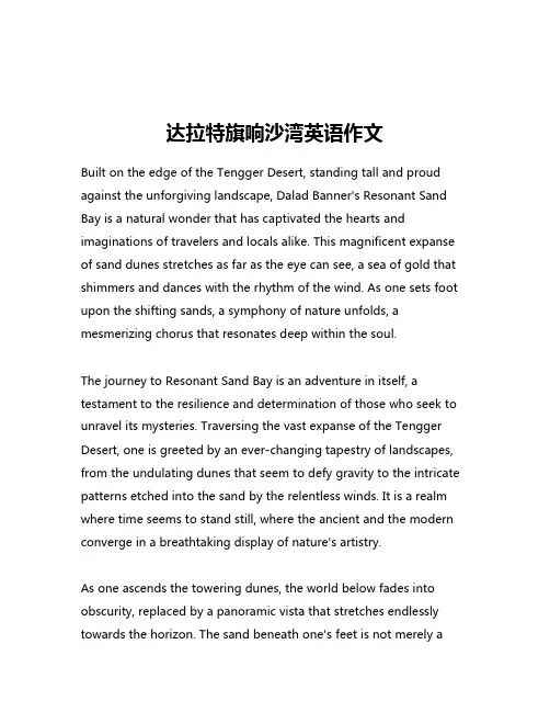 达拉特旗响沙湾英语作文