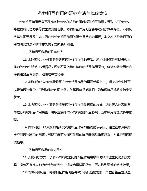 药物相互作用的研究方法与临床意义