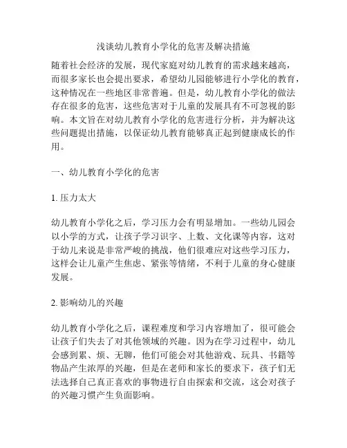 浅谈幼儿教育小学化的危害及解决措施