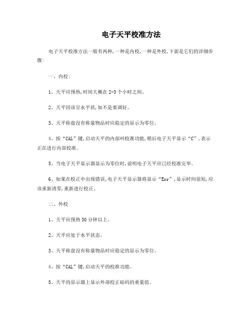 电子天平校准方法