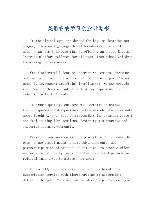 英语在线学习创业计划书