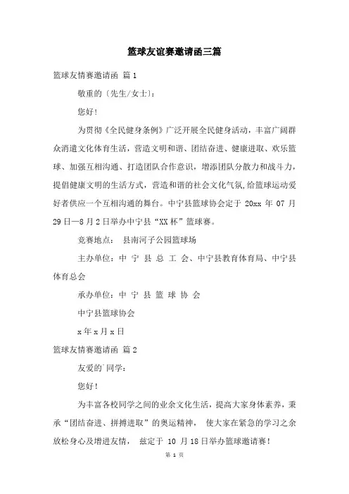 篮球友谊赛邀请函三篇