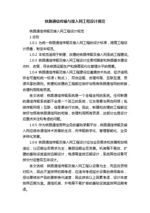 铁路通信传输与接入网工程设计规范