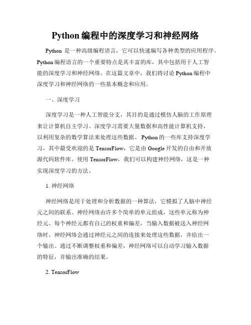 Python编程中的深度学习和神经网络