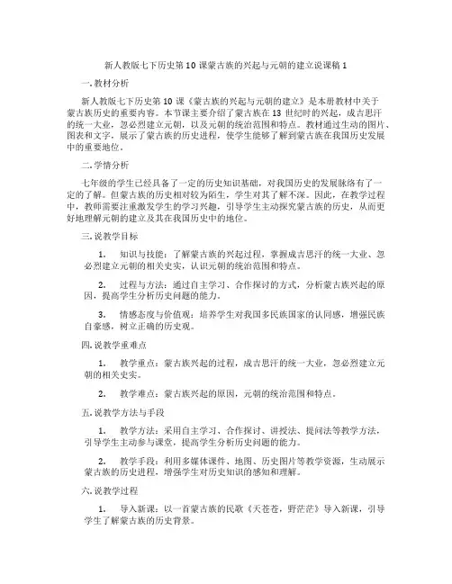 新人教版七下历史第10课蒙古族的兴起与元朝的建立说课稿1