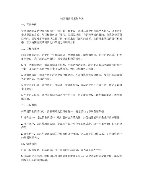 赞助商活动策划方案