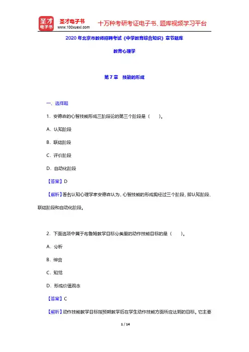 2020年北京市教师招聘考试《中学教育综合知识》章节题库(教育心理学-技能的形成)【圣才出品】
