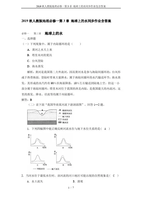 2019秋人教版地理必修一第3章 地球上的水同步作业包含答案