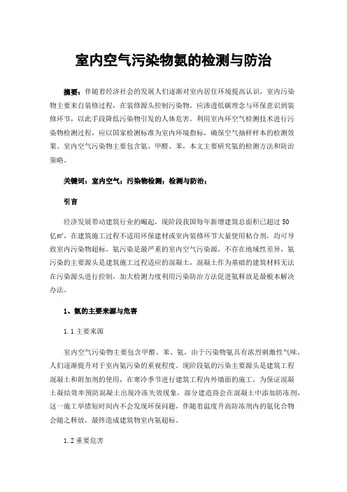 室内空气污染物氨的检测与防治