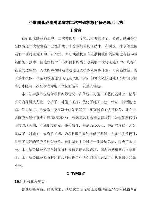 小断面长距离引水隧洞二次衬砌机械化快速施工工法