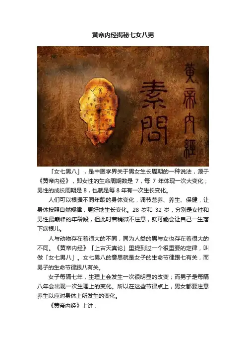 黄帝内经揭秘七女八男