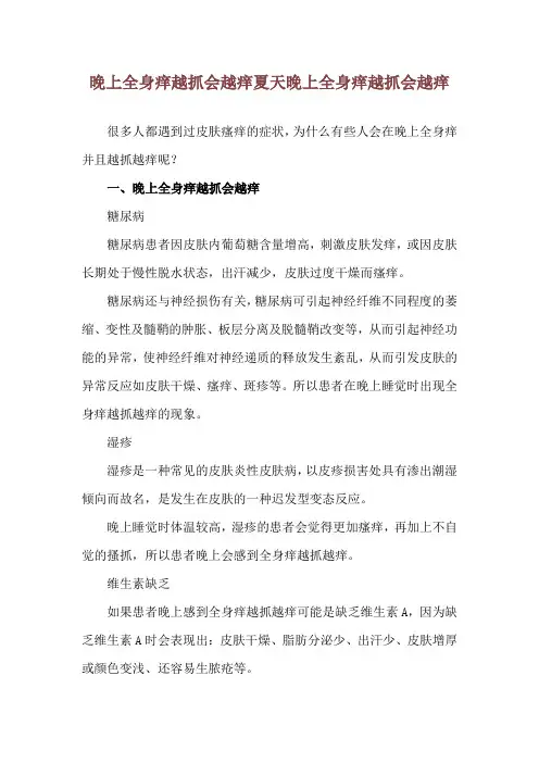 晚上全身痒越抓会越痒 夏天晚上全身痒越抓会越痒