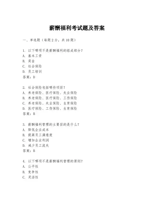 薪酬福利考试题及答案