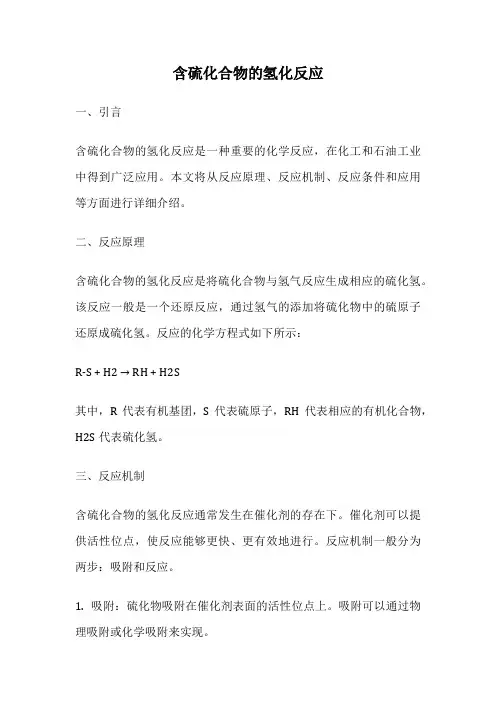 含硫化合物的氢化反应
