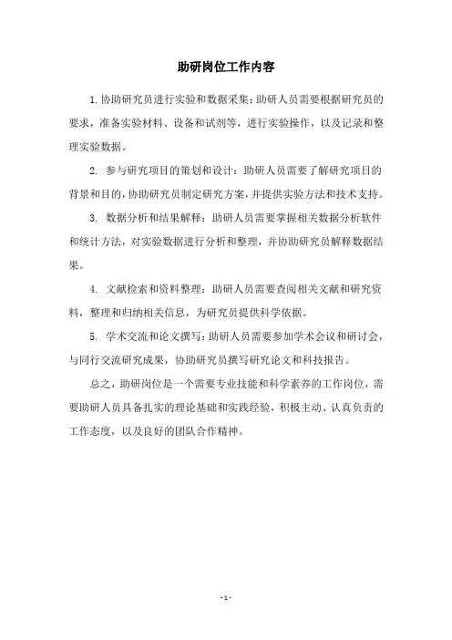 助研岗位工作内容