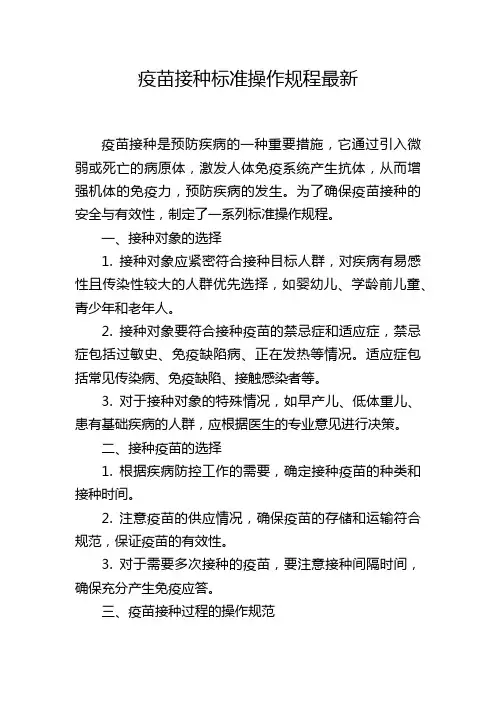 疫苗接种标准操作规程最新