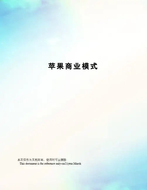 苹果商业模式