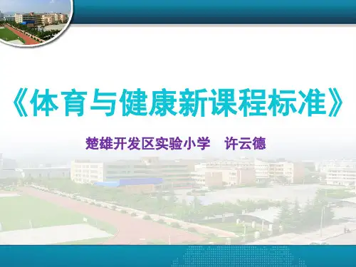 体育新课程标准 ppt课件