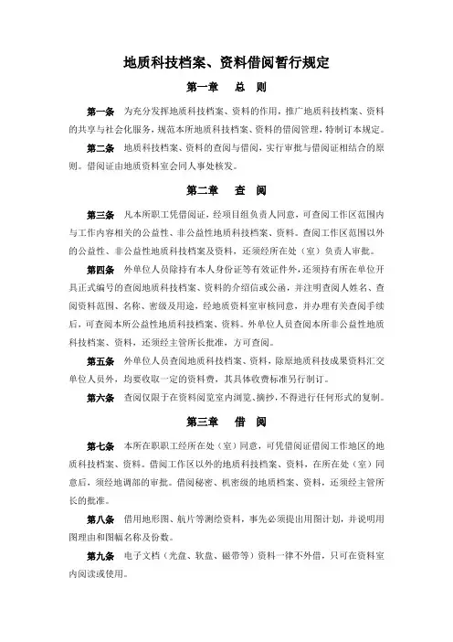 地质科技档案、资料借阅暂行规定