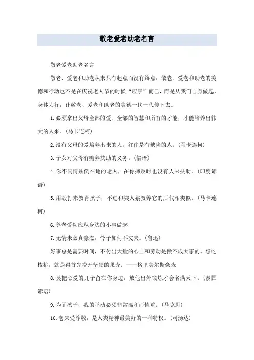 敬老爱老助老名言