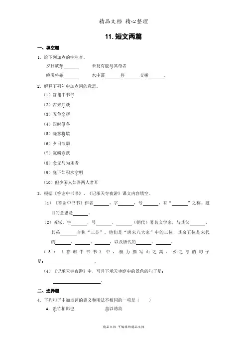 部编人教版八年级上册初中语文 第11课 短文二篇 课时练(课后作业设计)