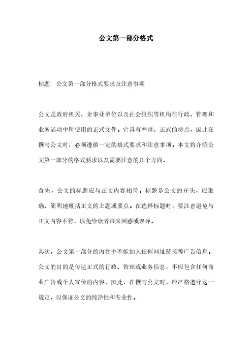 公文第一部分格式