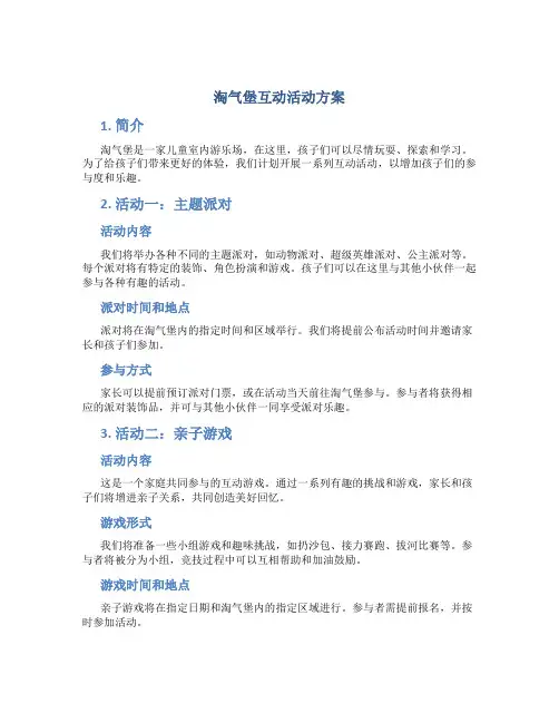 淘气堡互动活动方案