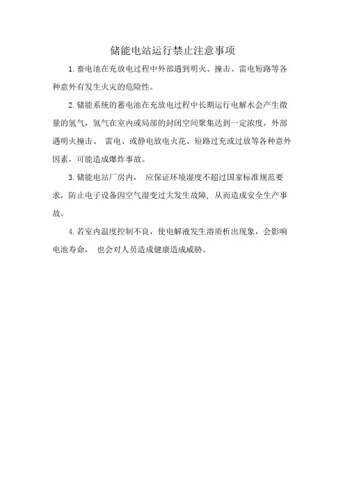 储能电站运行禁止注意事项